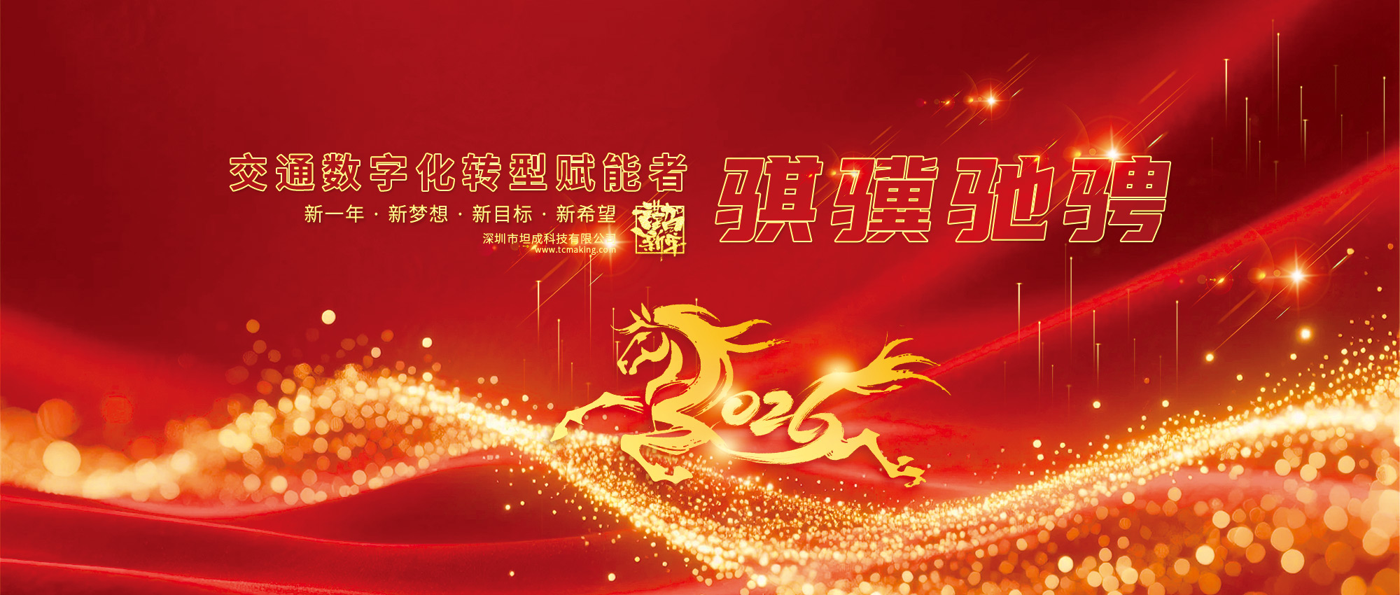 2026'马年骐骥驰骋，坦成携手同行