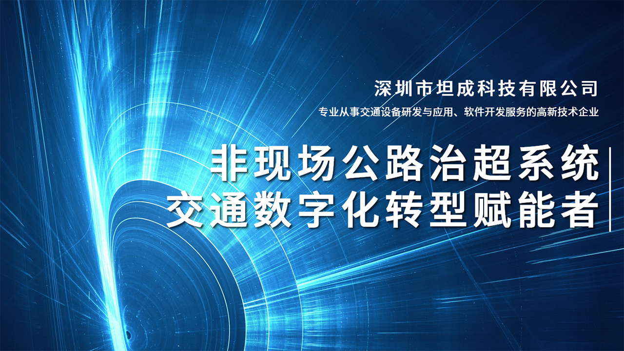 科技赋能未来：绘就智慧治超的“全景蓝图”